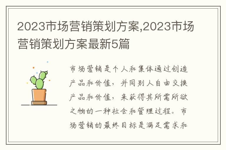 2023市場營銷策劃方案,2023市場營銷策劃方案最新5篇