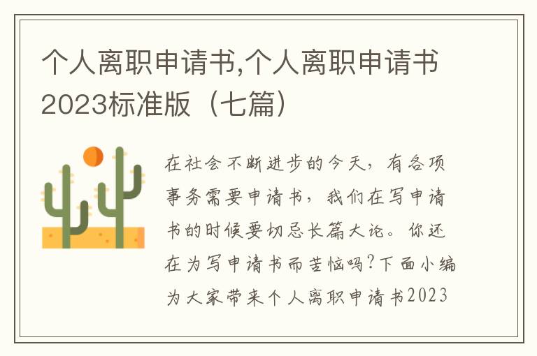 個人離職申請書,個人離職申請書2023標準版（七篇）