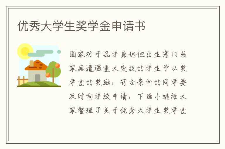 優秀大學生獎學金申請書