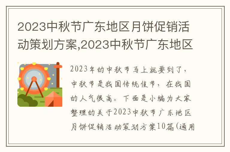 2023中秋節廣東地區月餅促銷活動策劃方案,2023中秋節廣東地區月餅促銷活動策劃方案10篇