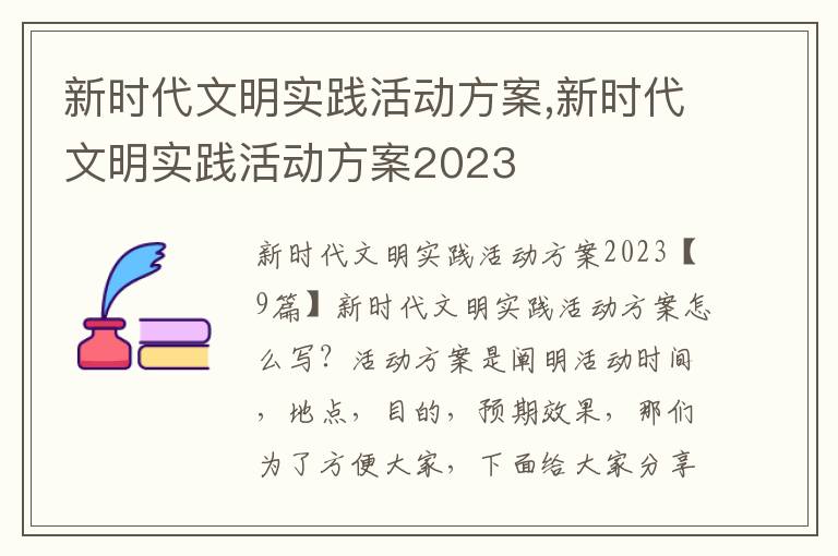 新時代文明實踐活動方案,新時代文明實踐活動方案2023