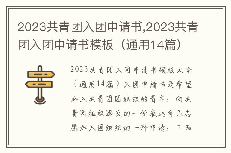 2023共青團入團申請書,2023共青團入團申請書模板（通用14篇）