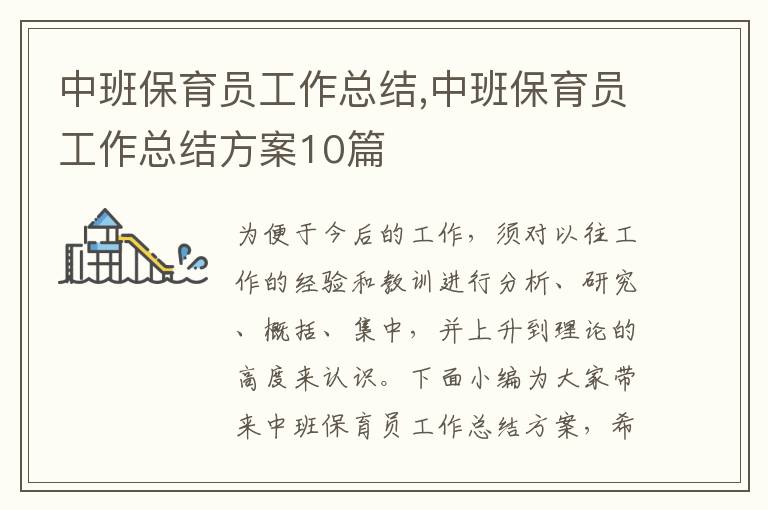 中班保育員工作總結,中班保育員工作總結方案10篇