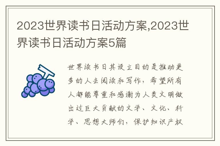 2023世界讀書日活動方案,2023世界讀書日活動方案5篇