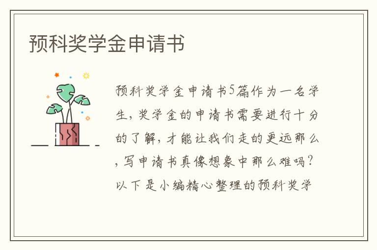 預科獎學金申請書