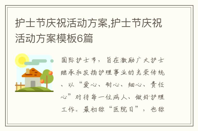 護士節慶?；顒臃桨?護士節慶?；顒臃桨改０?篇