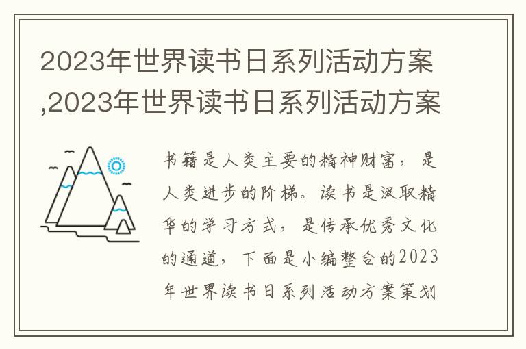 2023年世界讀書日系列活動方案,2023年世界讀書日系列活動方案策劃