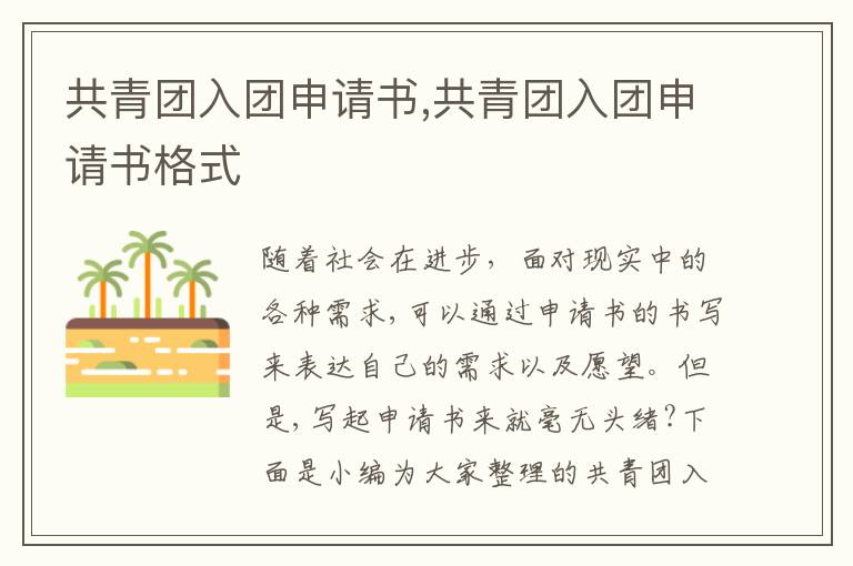 共青團入團申請書,共青團入團申請書格式