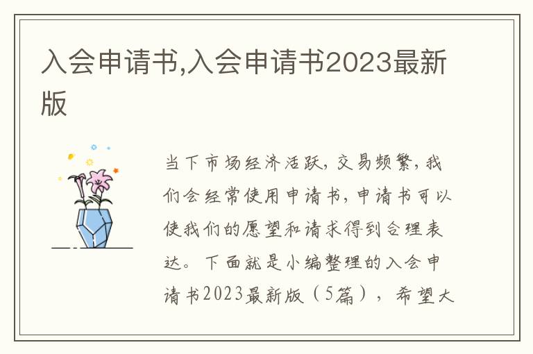 入會申請書,入會申請書2023最新版