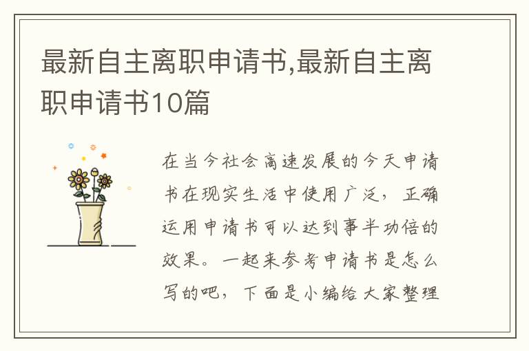 最新自主離職申請書,最新自主離職申請書10篇