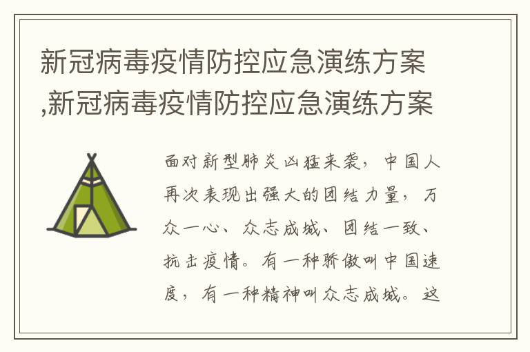 新冠病毒疫情防控應急演練方案,新冠病毒疫情防控應急演練方案【優質5篇】