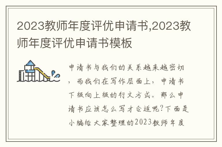 2023教師年度評優申請書,2023教師年度評優申請書模板