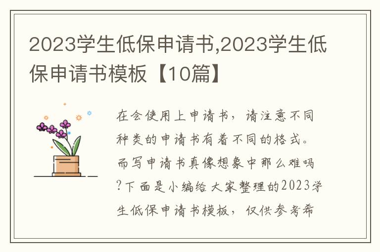 2023學生低保申請書,2023學生低保申請書模板【10篇】