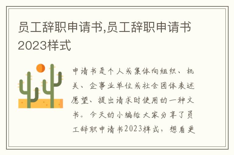 員工辭職申請書,員工辭職申請書2023樣式