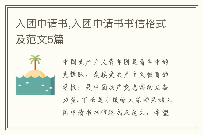 入團申請書,入團申請書書信格式及范文5篇