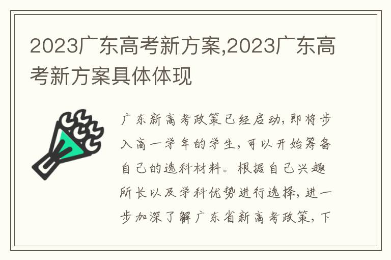 2023廣東高考新方案,2023廣東高考新方案具體體現