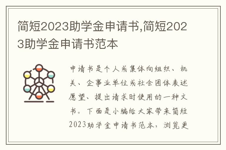 簡短2023助學金申請書,簡短2023助學金申請書范本