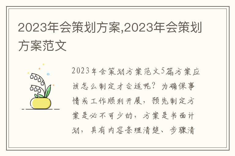 2023年會策劃方案,2023年會策劃方案范文