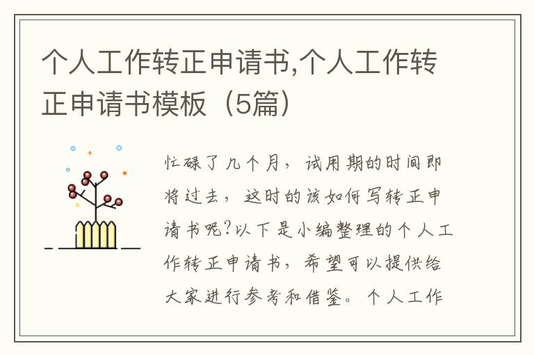 個人工作轉正申請書,個人工作轉正申請書模板（5篇）