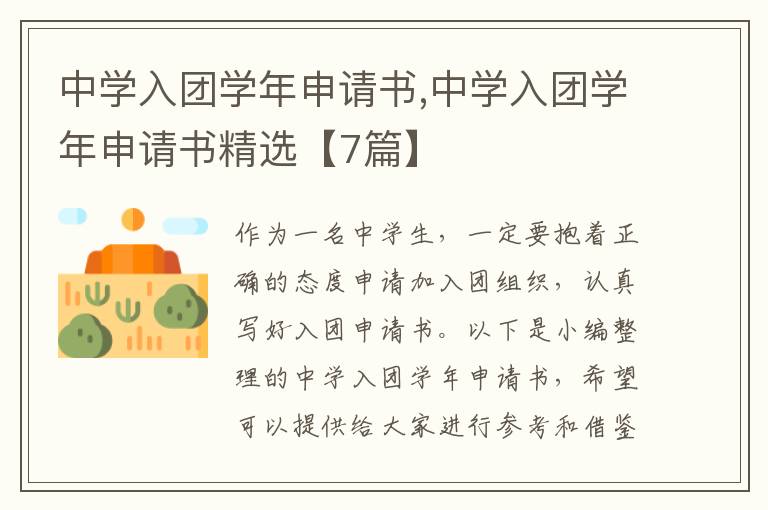 中學入團學年申請書,中學入團學年申請書精選【7篇】