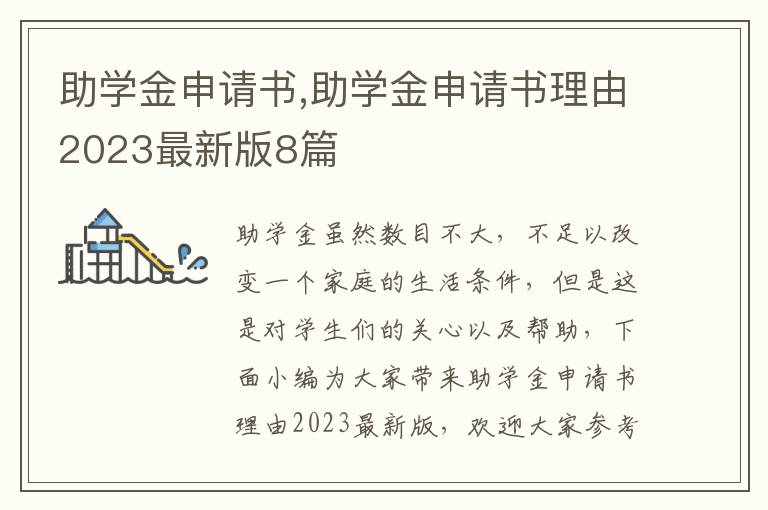 助學金申請書,助學金申請書理由2023最新版8篇