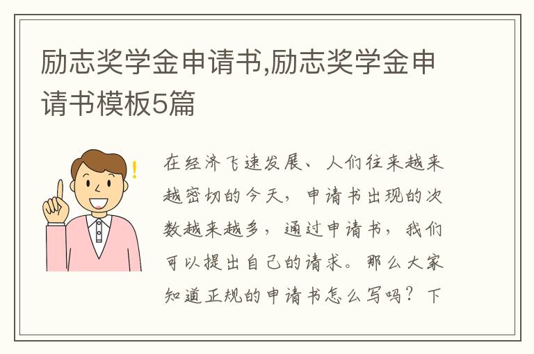 勵志獎學金申請書,勵志獎學金申請書模板5篇