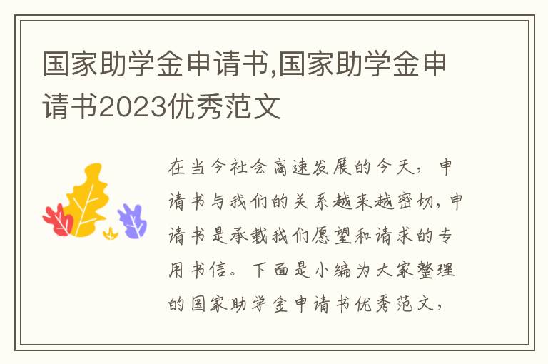 國家助學金申請書,國家助學金申請書2023優秀范文