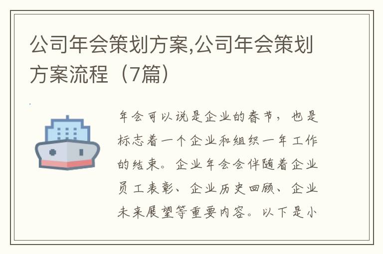 公司年會策劃方案,公司年會策劃方案流程（7篇）