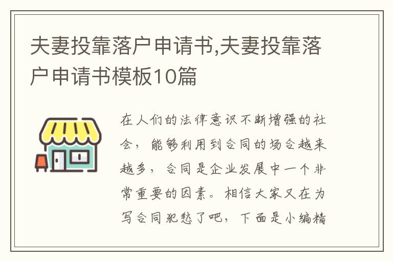 夫妻投靠落戶申請書,夫妻投靠落戶申請書模板10篇