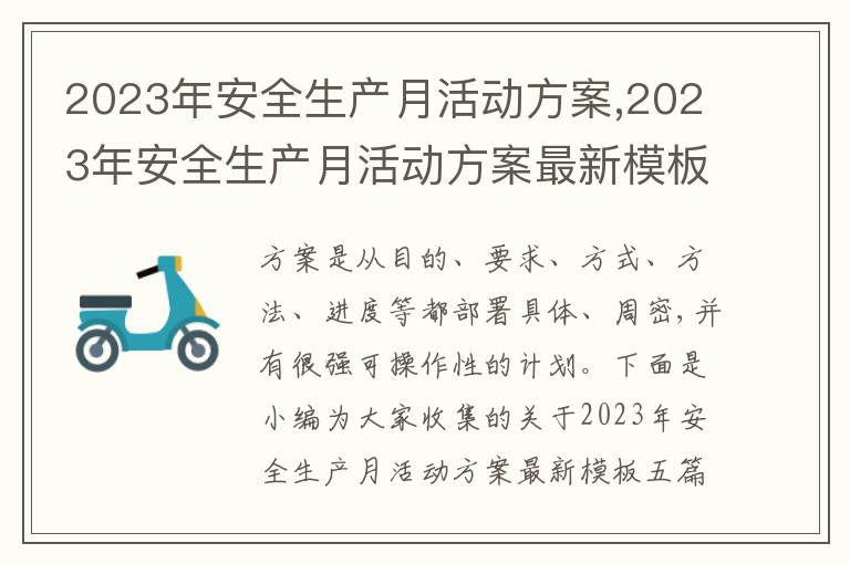 2023年安全生產月活動方案,2023年安全生產月活動方案最新模板