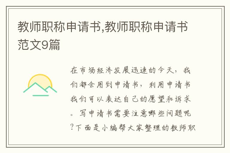 教師職稱申請書,教師職稱申請書范文9篇