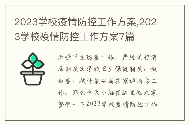 2023學校疫情防控工作方案,2023學校疫情防控工作方案7篇