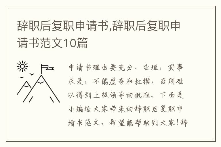 辭職后復職申請書,辭職后復職申請書范文10篇