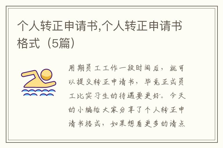 個人轉正申請書,個人轉正申請書格式（5篇）