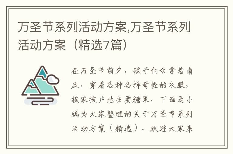 萬圣節系列活動方案,萬圣節系列活動方案（精選7篇）