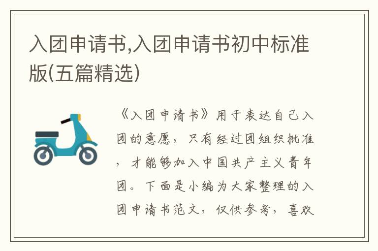 入團申請書,入團申請書初中標準版(五篇精選)