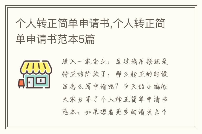 個人轉正簡單申請書,個人轉正簡單申請書范本5篇