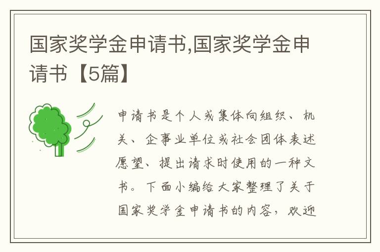 國家獎學金申請書,國家獎學金申請書【5篇】