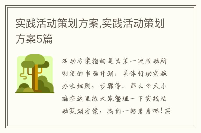 實踐活動策劃方案,實踐活動策劃方案5篇