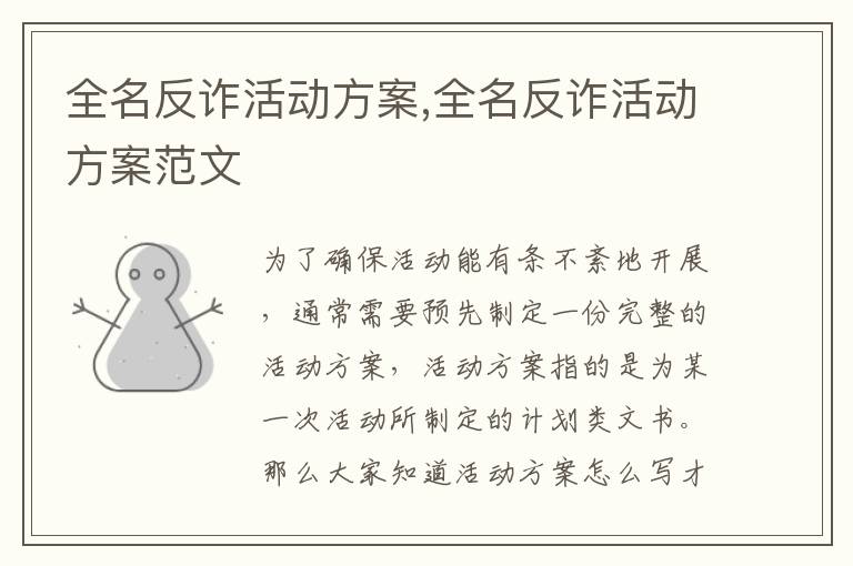 全名反詐活動方案,全名反詐活動方案范文