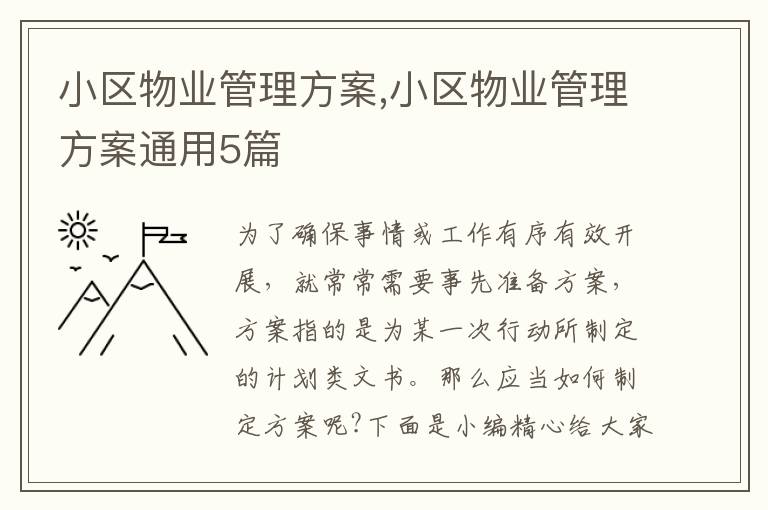 小區物業管理方案,小區物業管理方案通用5篇