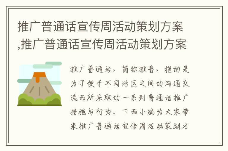 推廣普通話宣傳周活動策劃方案,推廣普通話宣傳周活動策劃方案（通用7篇）