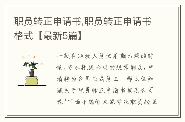 職員轉正申請書,職員轉正申請書格式【最新5篇】