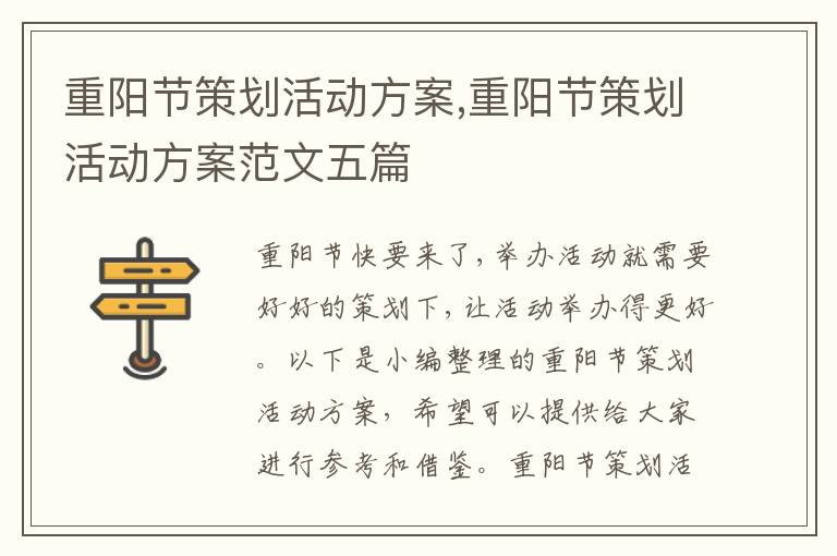 重陽節策劃活動方案,重陽節策劃活動方案范文五篇