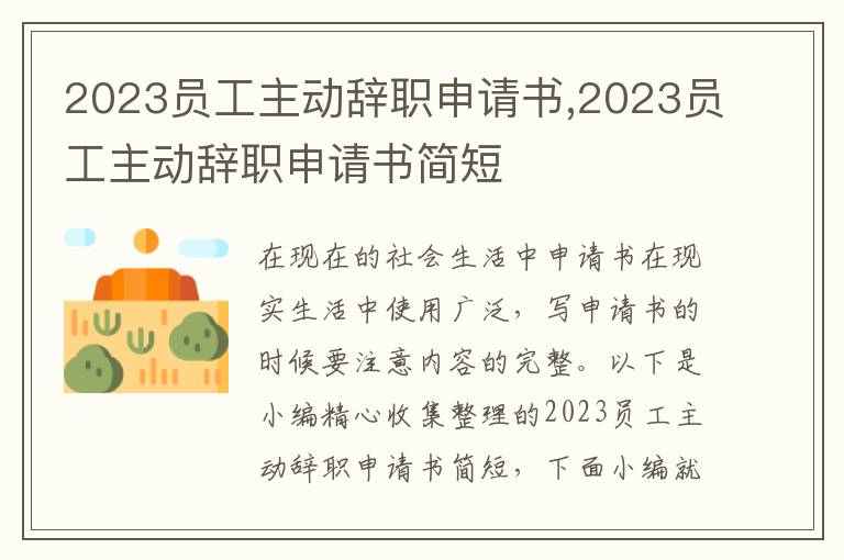 2023員工主動辭職申請書,2023員工主動辭職申請書簡短