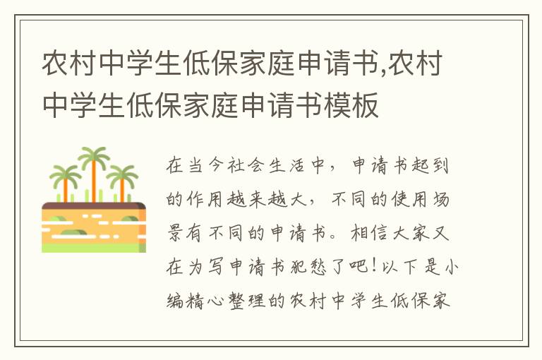 農(nóng)村中學(xué)生低保家庭申請(qǐng)書,農(nóng)村中學(xué)生低保家庭申請(qǐng)書模板