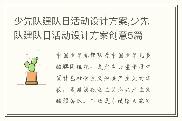 少先隊建隊日活動設計方案,少先隊建隊日活動設計方案創意5篇