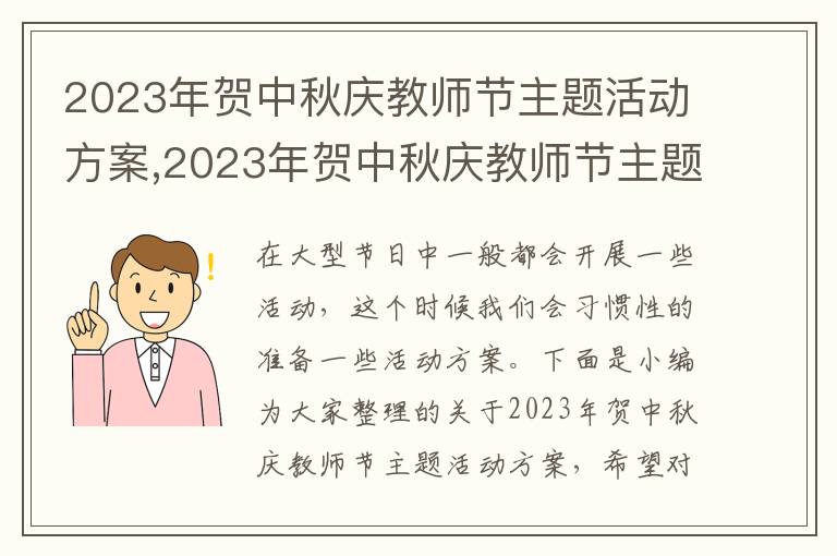 2023年賀中秋慶教師節主題活動方案,2023年賀中秋慶教師節主題活動方案(10篇)