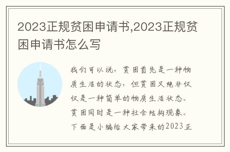 2023正規貧困申請書,2023正規貧困申請書怎么寫