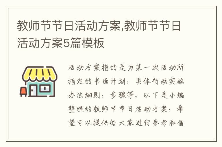 教師節節日活動方案,教師節節日活動方案5篇模板